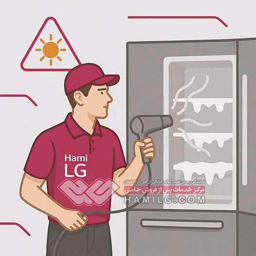 راه حل مشکل برفک زدن یخچال های ساید الجی